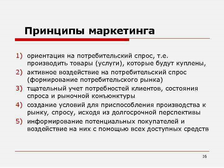 Маркетинговую ориентацию. Принципы банковского маркетинга. Воздействие предпринимателя на потребительский спрос. Способы воздействия предпринимателя на спрос. Способы воздействия предпринимателя на потребительский спрос.