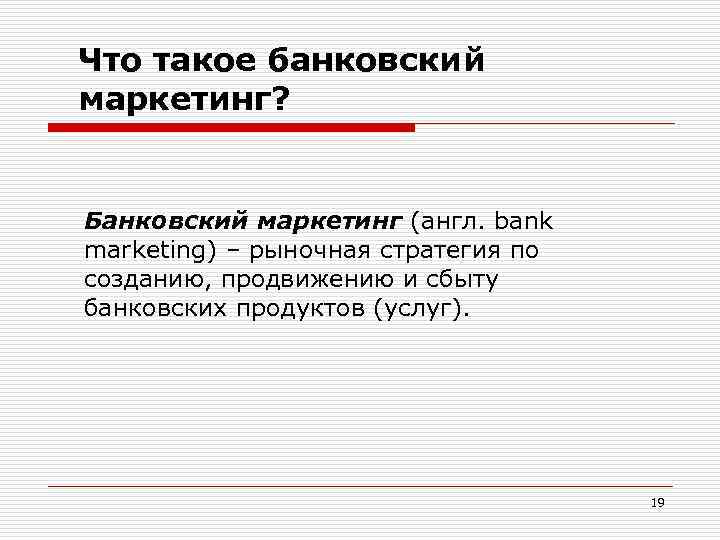 Что такое банковский маркетинг? Банковский маркетинг (англ. bank marketing) – рыночная стратегия по созданию,