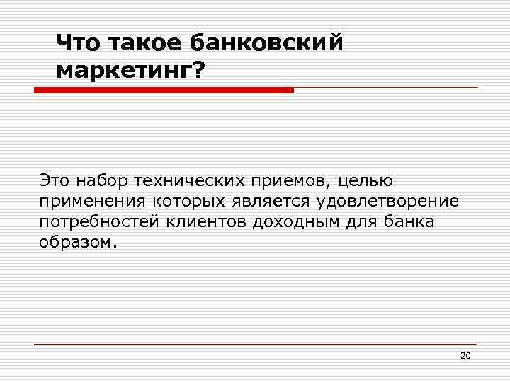 Что такое банковский маркетинг? Это набор технических приемов, целью применения которых является удовлетворение потребностей