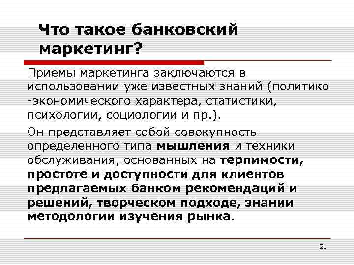 Что такое банковский маркетинг? Приемы маркетинга заключаются в использовании уже известных знаний (политико -экономического