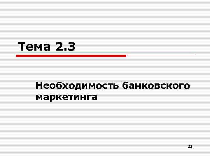 Тема 2. 3 Необходимость банковского маркетинга 23 