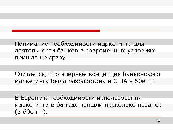 Понимание необходимости маркетинга для деятельности банков в современных условиях пришло не сразу. Считается, что