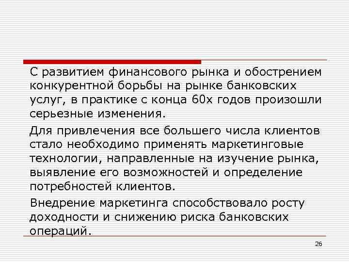 С развитием финансового рынка и обострением конкурентной борьбы на рынке банковских услуг, в практике