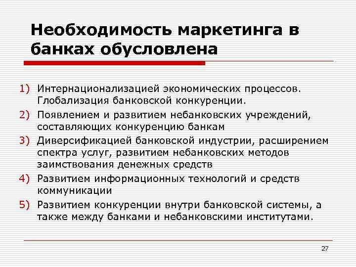 Необходимость маркетинга в банках обусловлена 1) Интернационализацией экономических процессов. Глобализация банковской конкуренции. 2) Появлением