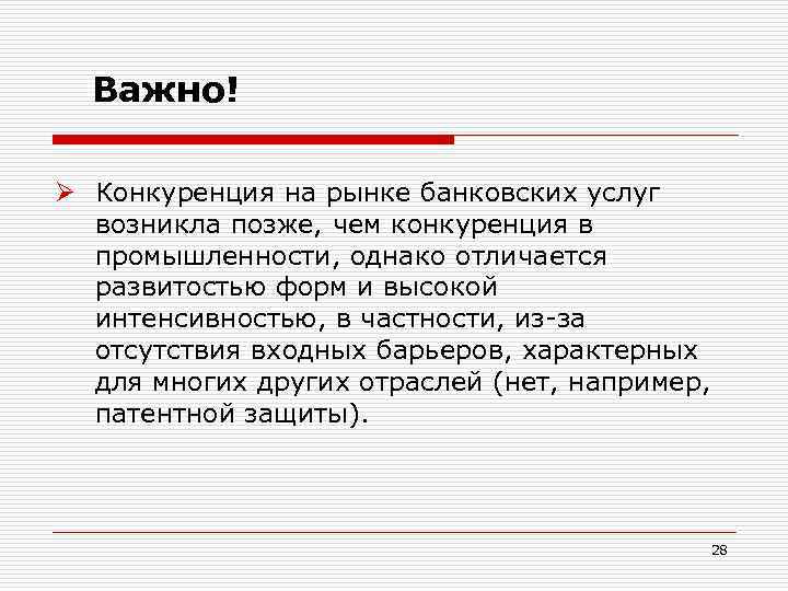 Важно! Ø Конкуренция на рынке банковских услуг возникла позже, чем конкуренция в промышленности, однако