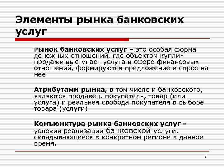 Элементы рынка банковских услуг Рынок банковских услуг – это особая форма денежных отношений, где