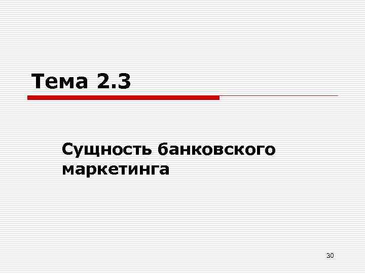 Тема 2. 3 Сущность банковского маркетинга 30 