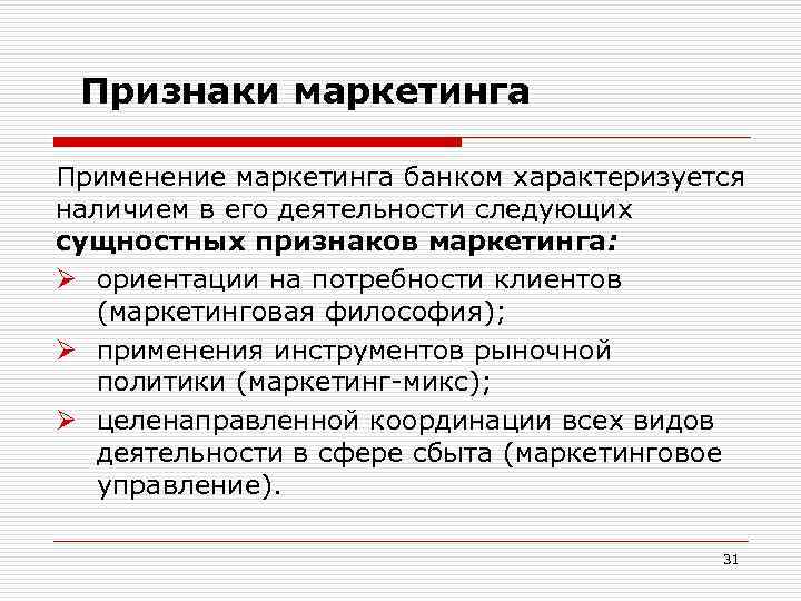 Использование маркетинга. Признаки маркетинга. Инструменты банковского маркетинга. Маркетинговые признаки. Применение маркетинга.