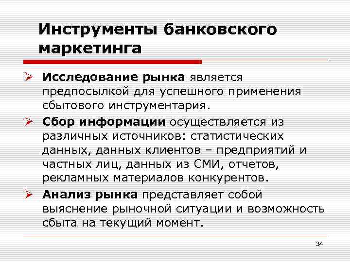 Рынку соответствует. Исследование банковского рынка. Инструменты банковского маркетинга. Приемы банковского маркетинга. Инструментарий маркетинговых исследований.