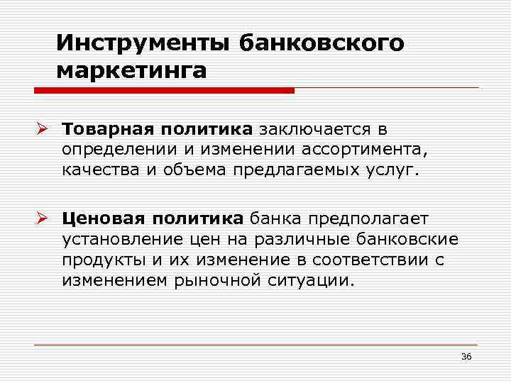 Инструменты банковского маркетинга Ø Товарная политика заключается в определении и изменении ассортимента, качества и