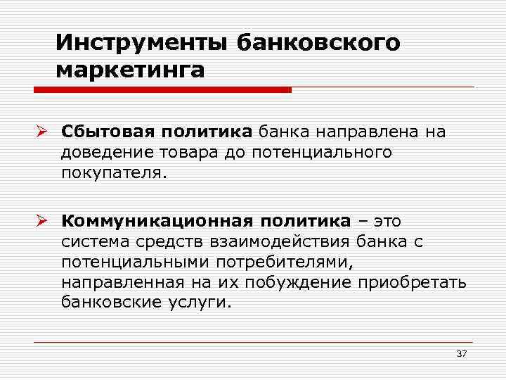 Анализ сбытовой политики предприятия. Инструменты банковского маркетинга. Сбытовая политика банка. Современные инструменты банковского маркетинга. Элементы банковского маркетинга.