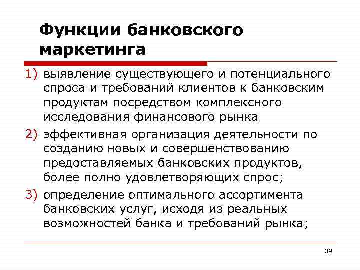 Функции банковского маркетинга 1) выявление существующего и потенциального спроса и требований клиентов к банковским