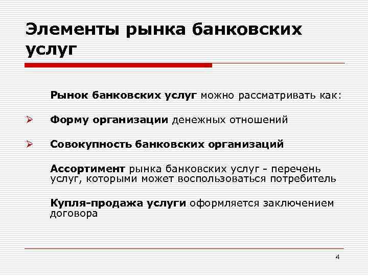 Роль банковских услуг. Элементы рынка банковских услуг. Рынок банковских услуг. Перечень банковских услуг. Структура рынка банковских услуг.