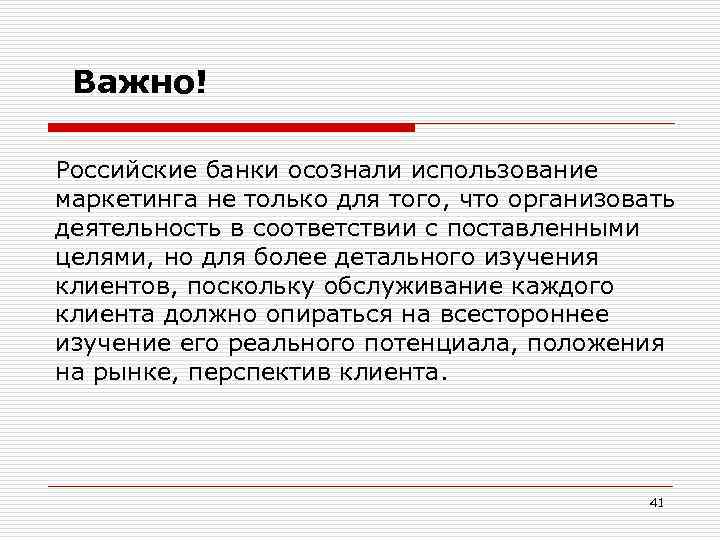 Важно! Российские банки осознали использование маркетинга не только для того, что организовать деятельность в