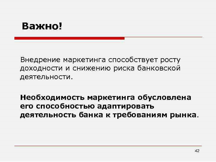 Важно! Внедрение маркетинга способствует росту доходности и снижению риска банковской деятельности. Необходимость маркетинга обусловлена