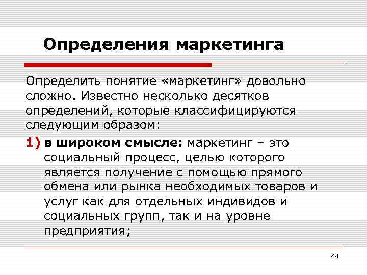 Определения маркетинга Определить понятие «маркетинг» довольно сложно. Известно несколько десятков определений, которые классифицируются следующим