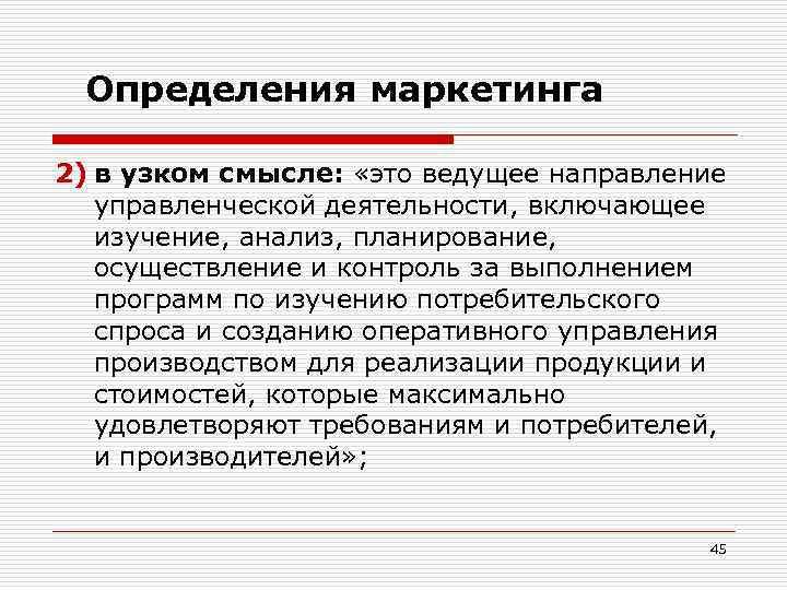 Определения маркетинга 2) в узком смысле: «это ведущее направление управленческой деятельности, включающее изучение, анализ,