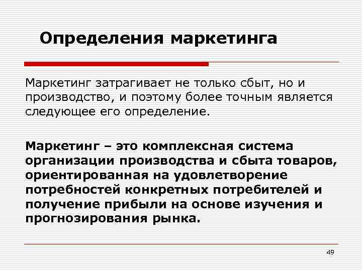 Определения маркетинга Маркетинг затрагивает не только сбыт, но и производство, и поэтому более точным