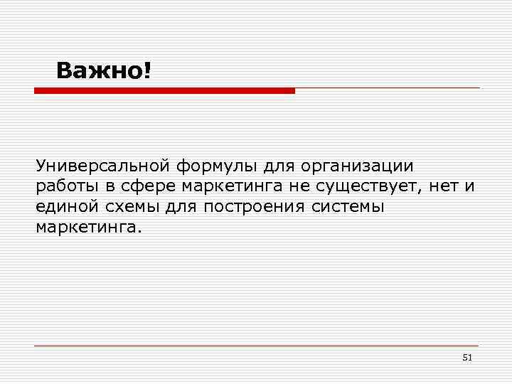 Важно! Универсальной формулы для организации работы в сфере маркетинга не существует, нет и единой