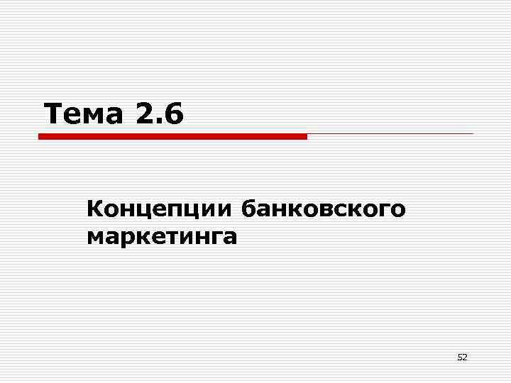 Тема 2. 6 Концепции банковского маркетинга 52 