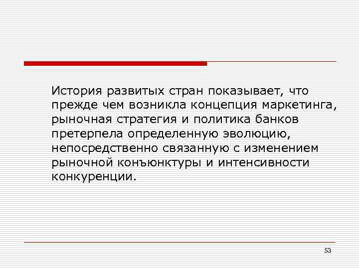 История развитых стран показывает, что прежде чем возникла концепция маркетинга, рыночная стратегия и политика