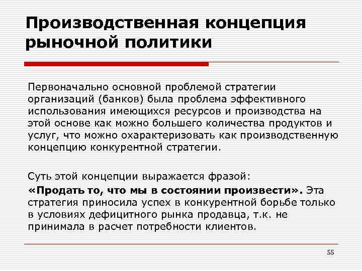 Производственная концепция рыночной политики Первоначально основной проблемой стратегии организаций (банков) была проблема эффективного использования