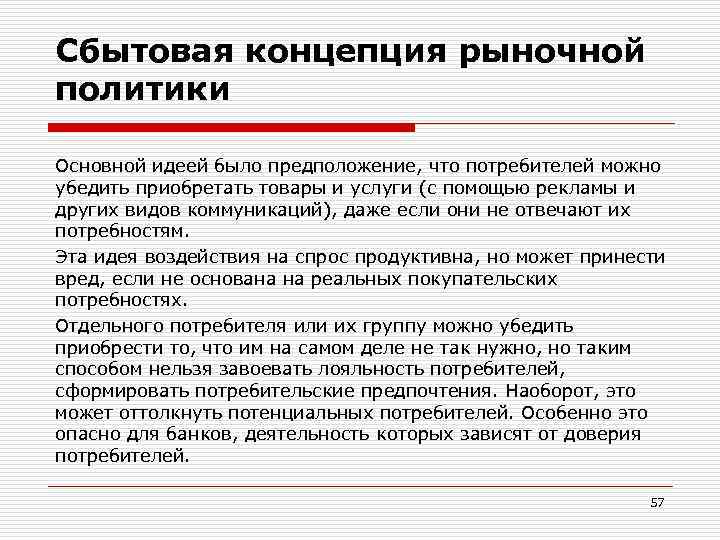 Сбытовая концепция рыночной политики Основной идеей было предположение, что потребителей можно убедить приобретать товары