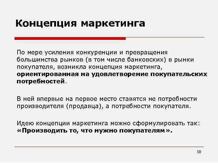 Концепция маркетинга По мере усиления конкуренции и превращения большинства рынков (в том числе банковских)