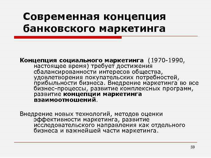 Современная концепция банковского маркетинга Концепция социального маркетинга (1970 -1990, настоящее время) требует достижения сбалансированности