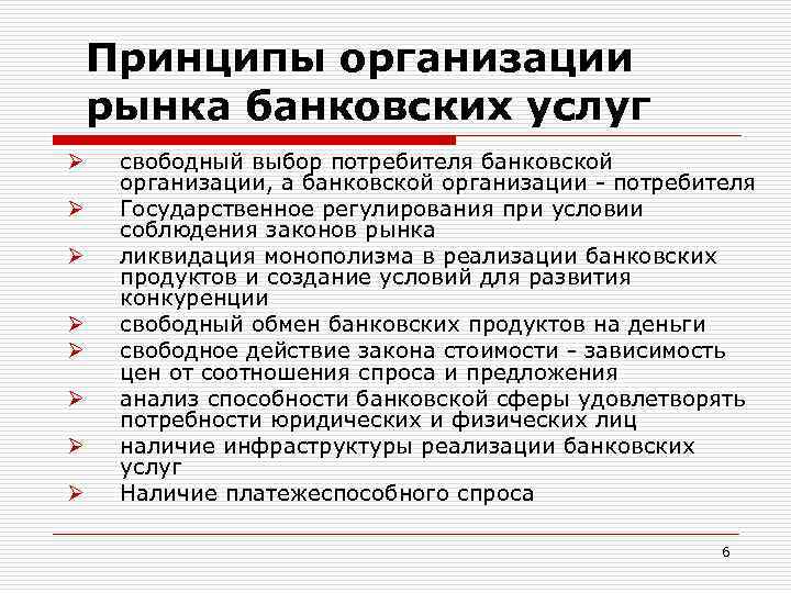 Банковское обслуживание организаций. Принципы организации рынка банковских услуг. Структура рынка банковских услуг. Рынок банковских услуг. Организация презентации банковских продуктов и услуг.