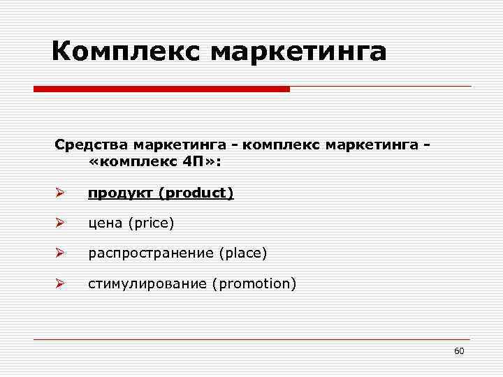 Комплекс маркетинга Средства маркетинга - комплекс маркетинга «комплекс 4 П» : Ø продукт (product)