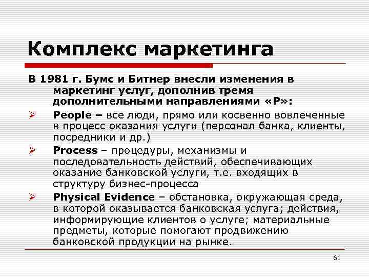 Комплекс маркетинга В 1981 г. Бумс и Битнер внесли изменения в маркетинг услуг, дополнив