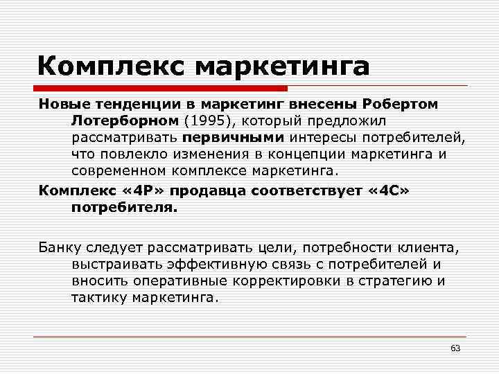 Комплекс маркетинга Новые тенденции в маркетинг внесены Робертом Лотерборном (1995), который предложил рассматривать первичными