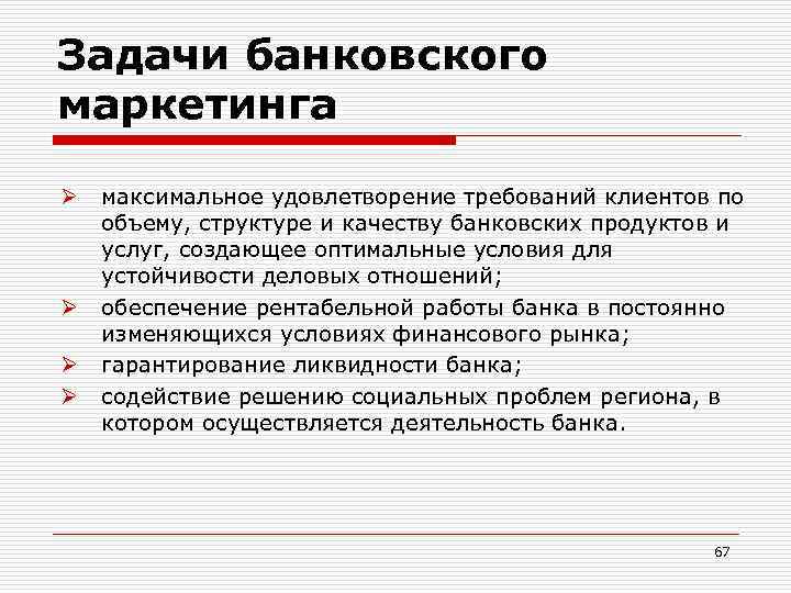 Задачи банковского маркетинга Ø Ø максимальное удовлетворение требований клиентов по объему, структуре и качеству