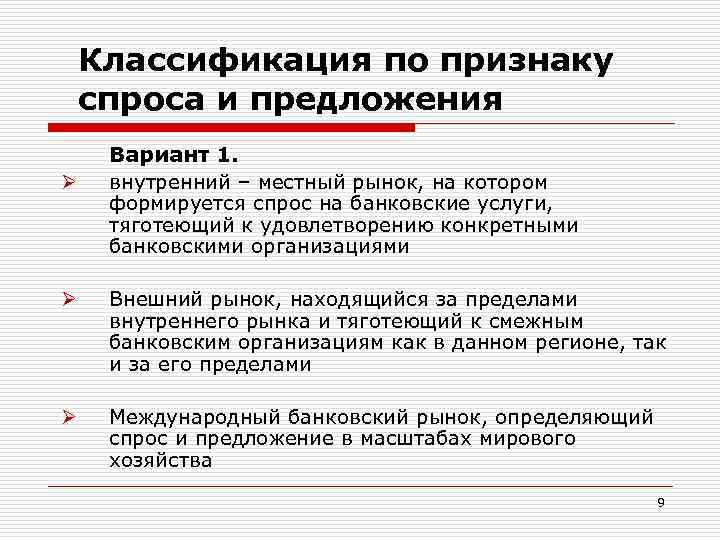 Классификация по признаку спроса и предложения Ø Вариант 1. внутренний – местный рынок, на