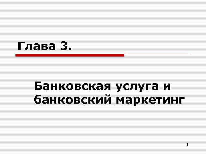 Глава 3. Банковская услуга и банковский маркетинг 1 