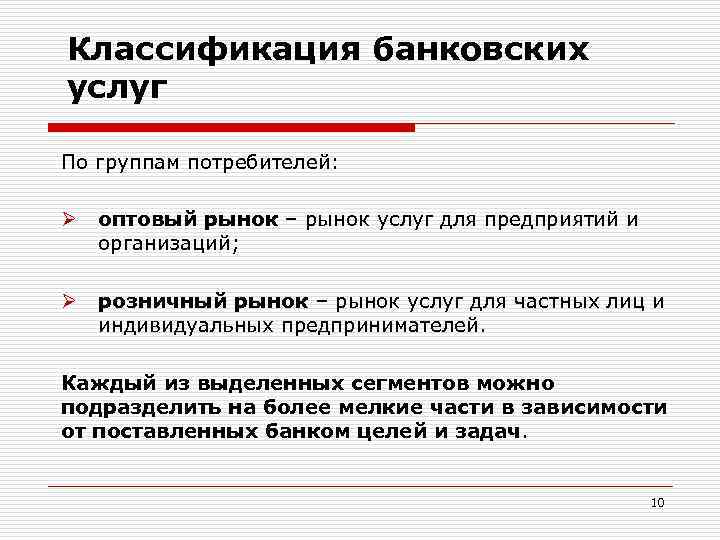 Признаки банковской услуги. Классификация банковских услуг. Классификация банковских услуг таблица. Оптовый и розничный рынок. Классификация банковских услуг по категориям клиентов.