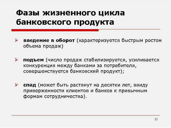 Этапы продукта. Жизненный цикл банковского продукта. Этапы жизненного цикла банковского продукта. Стадии жизненного цикла банка. Особенности продажи банковских продуктов.