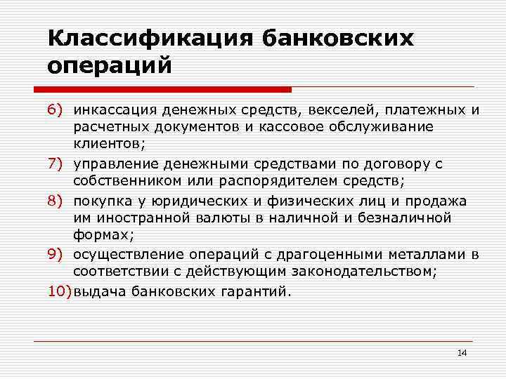 Классификация банковских операций 6) инкассация денежных средств, векселей, платежных и расчетных документов и кассовое