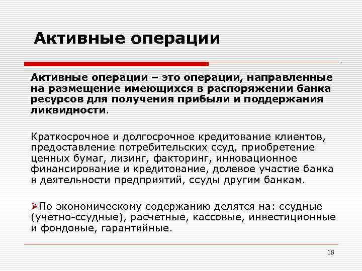 К активным операциям банка относится ответы. Активные операции. Активные банковские операции. Расчетно кассовые операции – это активные. Активные операции банка примеры.