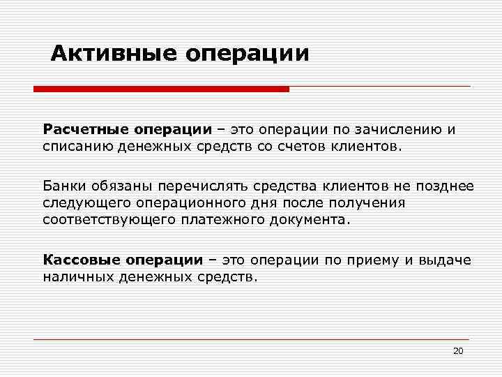 Активные операции Расчетные операции – это операции по зачислению и списанию денежных средств со