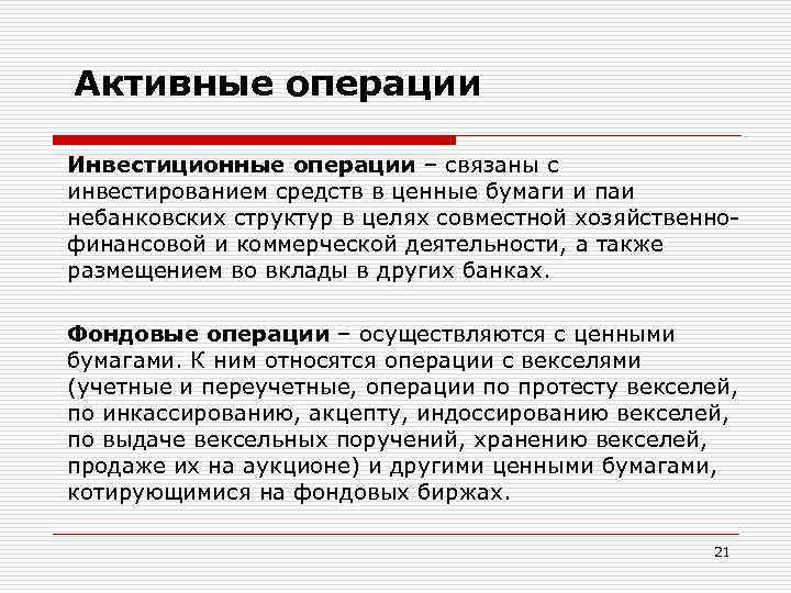 К активным операциям банка относится ответы. Активные операции банка с ценными бумагами. Инвестиционные операции это примеры. Инвестиционные операции банков с ценными бумагами. Инвестиционные операции коммерческого банка.