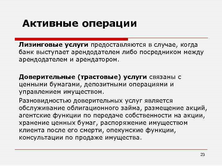 К активным операциям банка относится ответы. Активные операции. Активные банковские операции. Лизинговые операции. План консультации клиента по вкладным операциям.