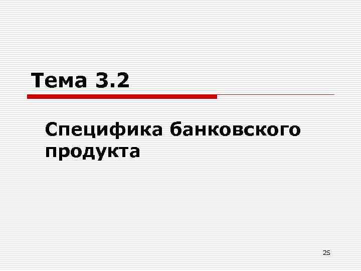 Тема 3. 2 Специфика банковского продукта 25 