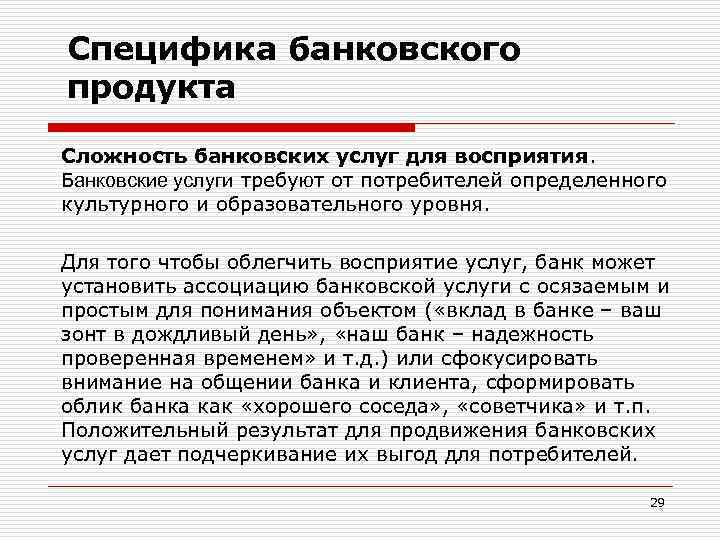 Специфика банковского продукта Сложность банковских услуг для восприятия. Банковские услуги требуют от потребителей определенного