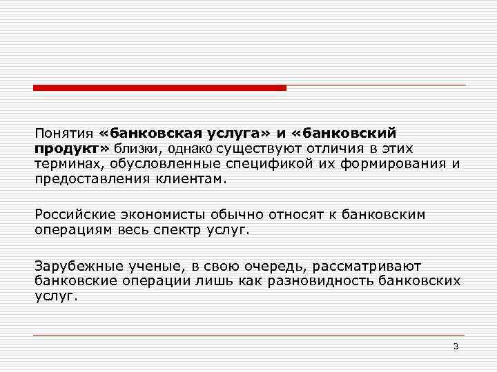 Особенности банковских услуг. Банковская услуга и банковский продукт различия. Понятие банковского продукта. Банковские термины банковские продукты. Понятие банковских услуг.