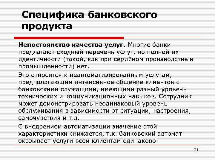 Особенности банковских услуг. Особенности банковского продукта. Специфика банковского продукта. Характеристики банковских услуг. Базовые особенности банковских услуг.