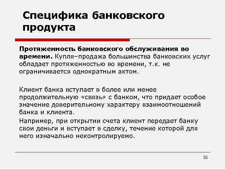 Признаки банковской услуги. Особенности банковского продукта. Особенности продажи банковских продуктов. Характеристика банковского продукта. Базовые особенности банковских услуг.