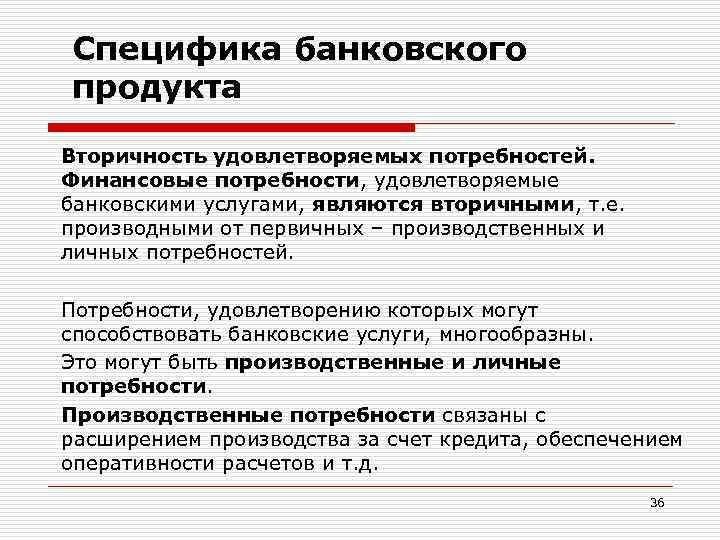 Денежная потребность. Специфика банковского маркетинга. Специфика банковского продукта. Специфика банковской услуги. Специфика банковских продуктов.