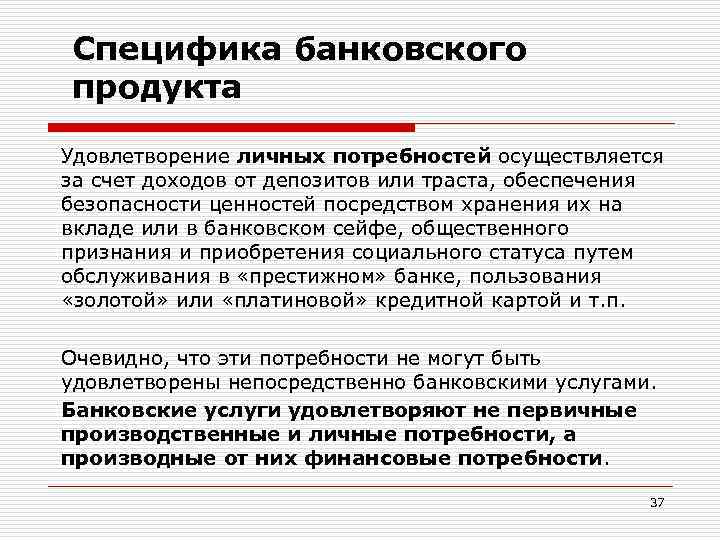 Специфика банковского продукта Удовлетворение личных потребностей осуществляется за счет доходов от депозитов или траста,